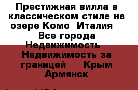 Престижная вилла в классическом стиле на озере Комо (Италия) - Все города Недвижимость » Недвижимость за границей   . Крым,Армянск
